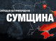 Один поранений та майже 80 обстрілів за добу на Сумщині