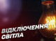 Удари по інфраструктурі: частина Конотопського та Шосткинського районів знеструмлені