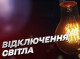 «Сумиобленерго» оприлюднило графіки погодинних відключень на 6 березня