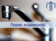Частина Сум без води: "Міськводоканал" проводить аварійні ремонти