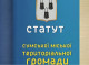 Сумчани офіційно стали сум’янами: в Мін’юсті зареєстровано ухвалено новий Статут громади