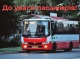 У Сумах з 24 липня змінюється час відправлення деяких автобусів