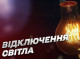 Графіки відключень електроенергії на 25 листопада для Сумщини
