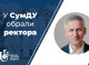 У СумДУ обрали ректора: Василь Карпуша переобраний на новий термін