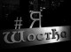 Люди хочуть знати правду про ситуацію в Шостці