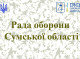 У Сумах відбулося засідання Ради оборони області: що вирішили?