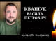 Конотопщина втратила Героя: у бою за Україну загинув Василь Квашук