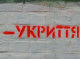 У Шостці прокуратура вимагає 1,6 млн грн із підприємця, який не добудував укриття у школі