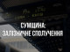 Потяг Київ – Суми затримується на дві години: пасажирів розвезуть уночі комунальники