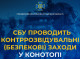 СБУ проводить безпекові заходи у Конотопі