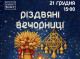 У Сумській міській галереї відбудуться благодійні Різдвяні вечорниці