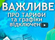 Вмикайся: важливе про тарифи та графіки відключень