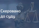 Громадського інспектора на Сумщині судитимуть за хабар у 30 тис. грн за «вирішення питання» про незаконний поруб