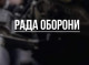 На Сумщині відбулося засідання Ради оборони області: посилення захисту та евакуація населення