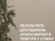 У Сумах перевірили якість повітря після ворожого обстрілу