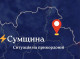 Понад 120 російських обстрілів Сумщини: троє поранених