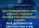 СБУ заочно повідомила про підозру колишній жительці Ромен за допомогу окупаційним військам