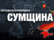 135 обстрілів та значні руйнування: ситуація на Сумщині за добу