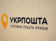 Укрпошта отримала право бронювати 100% працівників: Смілянський пояснив причину