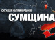 Обстріли Сумщини: за добу двоє загиблих, один поранений та масштабні руйнування