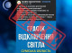 «Сумиобленерго» спростовує фейк: графіки відключень електроенергії на Сумщині не запроваджували