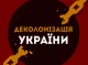 У Сумах продовжується декомунізація: перейменовано 11 топонімів та рекомендовано демонтаж радянської символіки