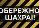 Житель Сумщини втратив 88 тисяч гривень при купівлі авто через інтернет