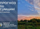 Прогноз погоди на Сумщині на вихідні