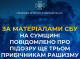 На Сумщині СБУ притягнула до відповідальності трьох прихильників російської агресії