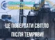 Російські обстріли пошкодили майже півтори тисячі енергетичних об'єктів на Сумщині