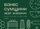 Агенція регіонального розвитку Сумщини представила каталог крафтової продукції області