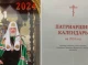 Священики з Сумщини потрапили у патріарший календар рпц