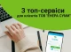 3 топ-сервіси для клієнтів ТОВ "ЕНЕРА СУМИ"