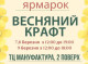 У Сумах сьогодні розпочинається крафтовий ярмарок "Весняний Крафт"