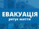 На Сумщині продовжують евакуацію населення з прифронтових районів