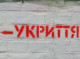 За зачинене укриття під час повітряної тривоги загрожує кримінальна відповідальність