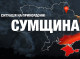 Майже 60 обстрілів за добу: наслідки ворожих атак на прикордоння Сумщини