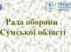 Рада оборони Сумської області: ситуація на Сумщині