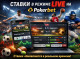Ставки в режиме LIVE на Pokerbet: как все работает