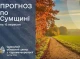 16-18 вересня: чого чекати сум’янам від погоди на початку тижня?