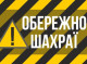 Шахраї обдурили сімох жителів Сумщини на понад 200 тисяч гривень