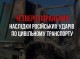 Четверо цивільних поранені внаслідок атак по транспорту на Сумщині