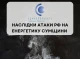 Наслідки ворожої атаки: понад 80 тисяч споживачів на Сумщині залишилися без світла