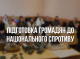 На Сумщині готують громадян до національного спротиву
