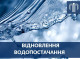 У Сумах розпочали відновлення водопостачання після аварії