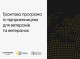 На Сумщині ветеранів навчатимуть бізнесу: доступні гранти та безкоштовні курси