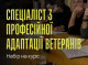 Сумські ветерани можуть стати кар’єрними консультантами для побратимів