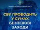 СБУ проводить контррозвідувальні заходи у Сумах 8-9 травня