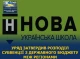 Сумщина отримала 42,8 млн грн на розвиток «Нової української школи»