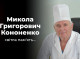 Пішов із життя видатний хірург-онколог та почесний професор СумДУ Микола Кононенко